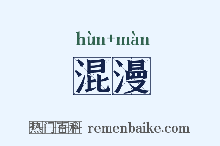 混漫是什么意思的图片